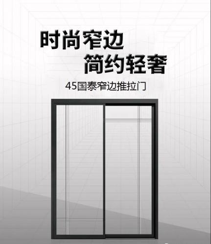 装饰您的别致生活，45国泰窄边推拉门