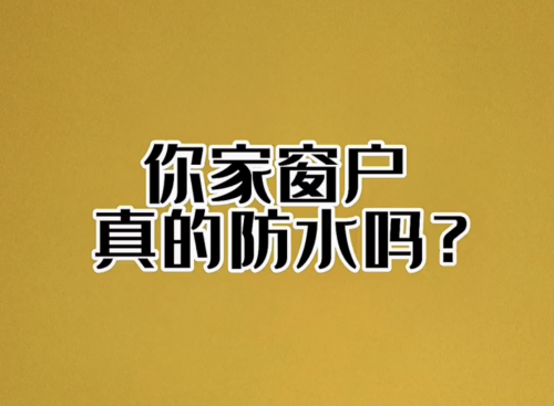 你家窗户真的防水吗？