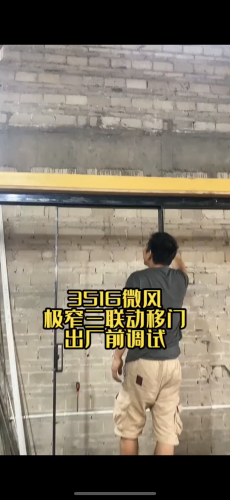 微风三联动移门调试出厂